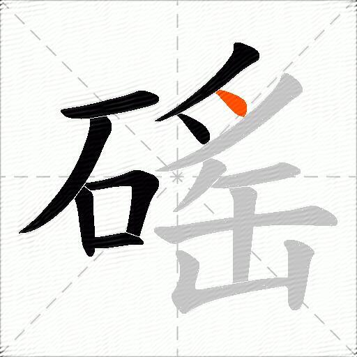 磘