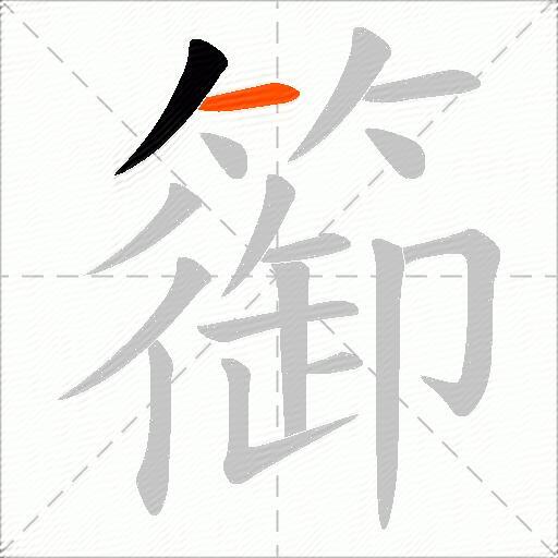 篽