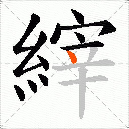 縡
