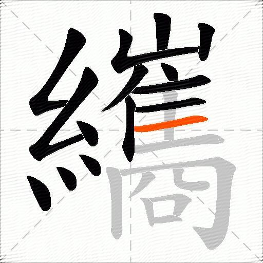 纗