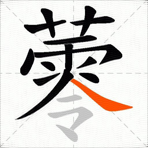 蕶