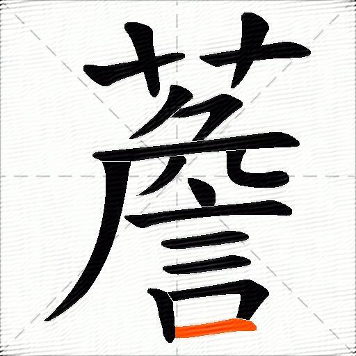 薝