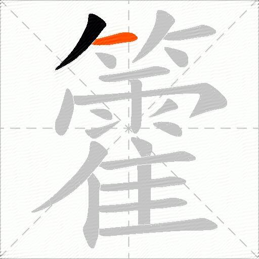 籗