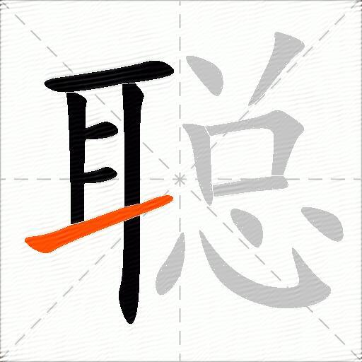 聪
