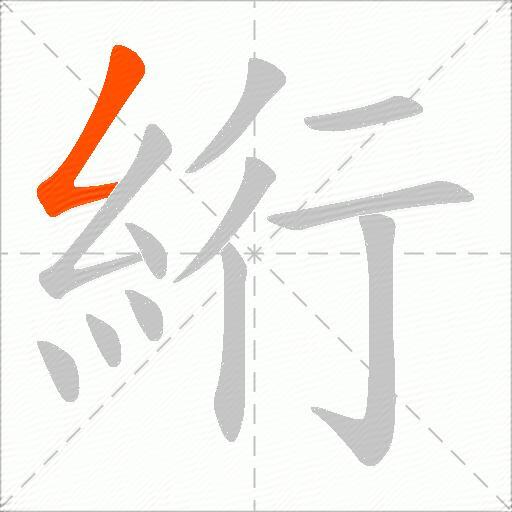 絎