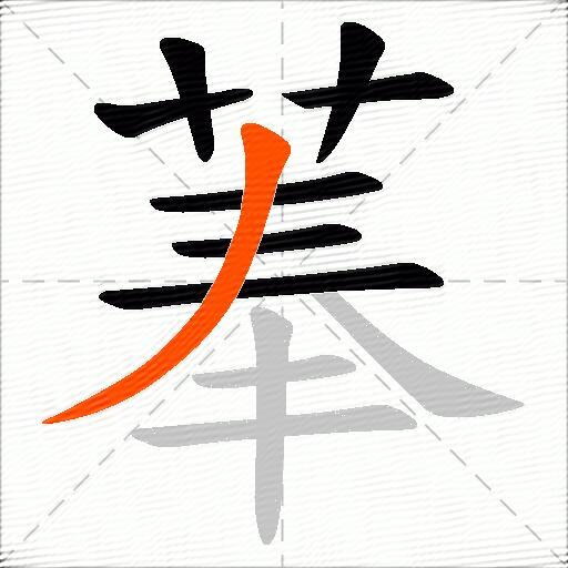 菶