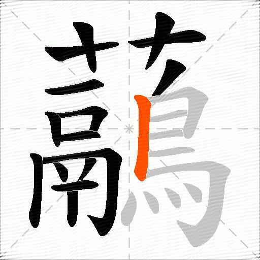 虉