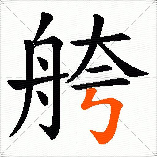 舿
