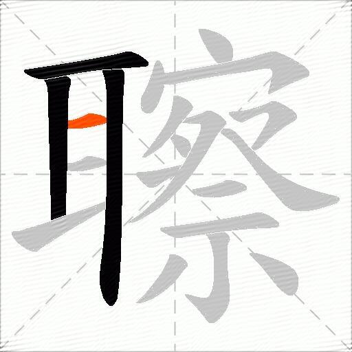 聺