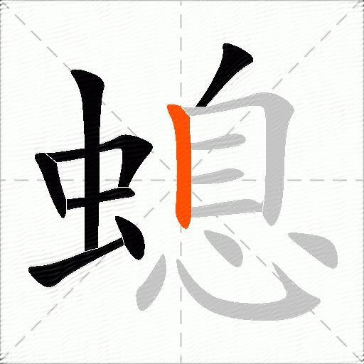 螅