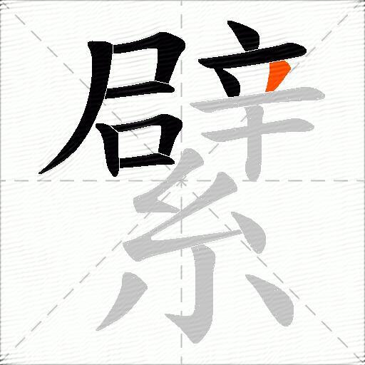 繴