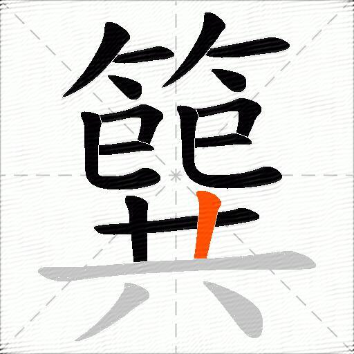簨