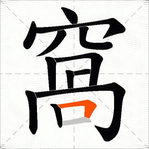 窩