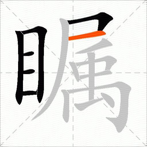 瞩