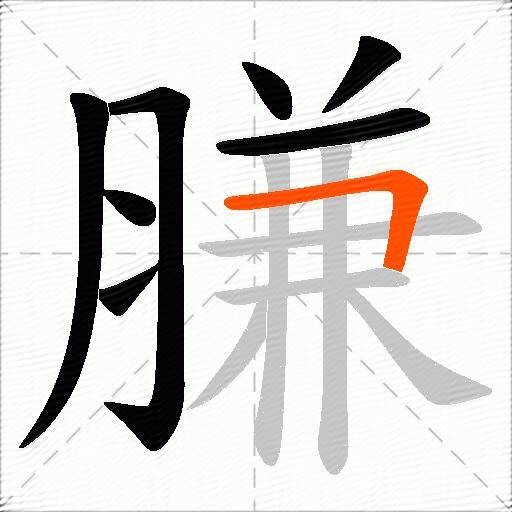 膁