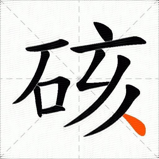 硋