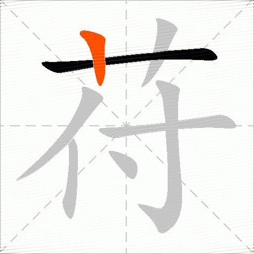 苻