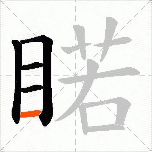 睰