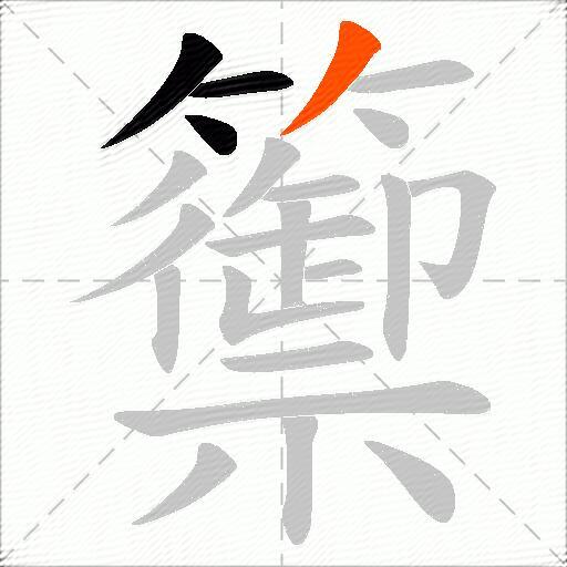 籞