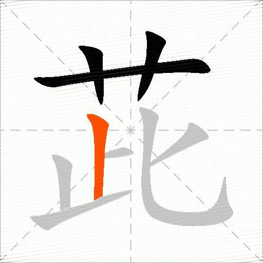 茈