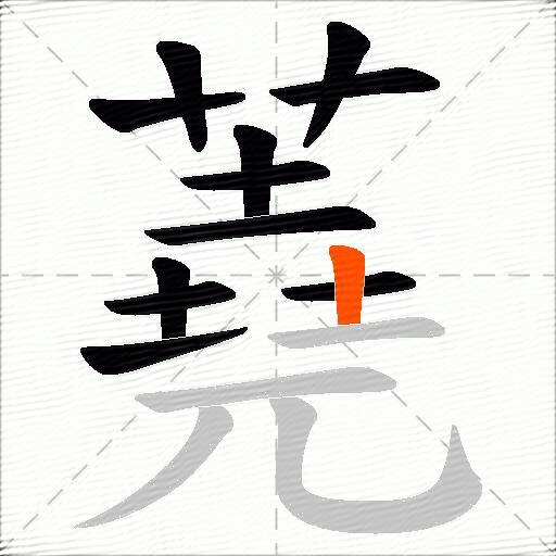蕘