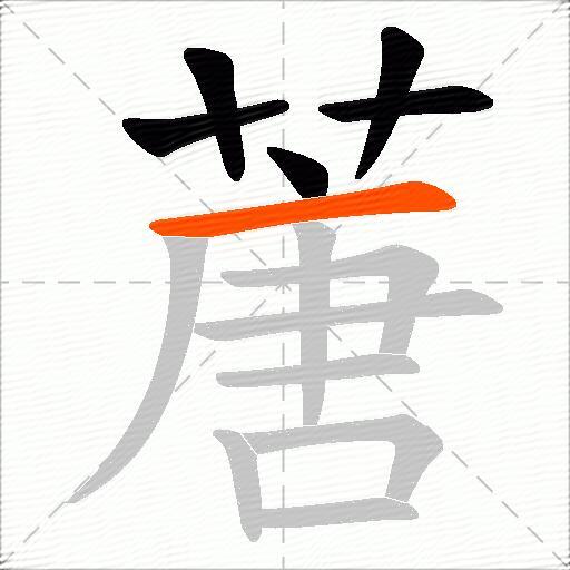 蓎