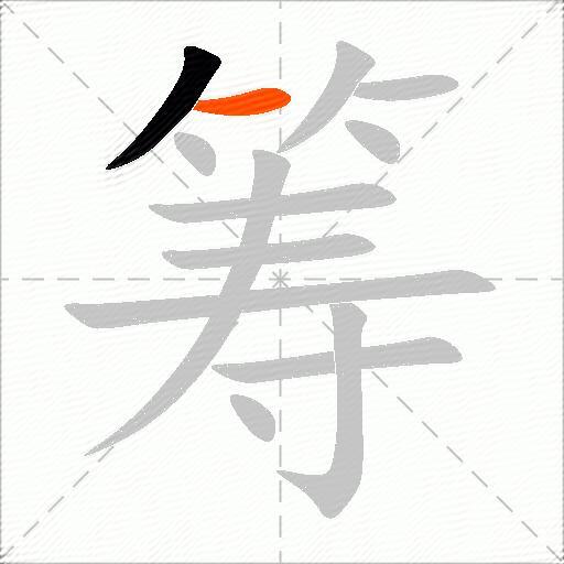 筹