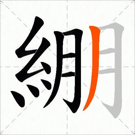 綳