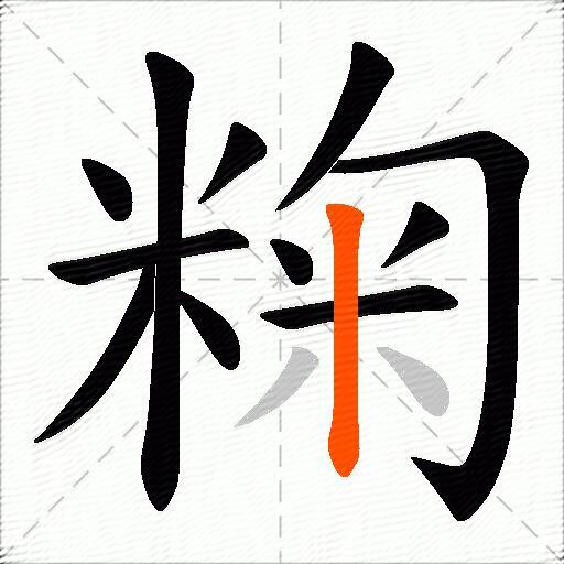 粷