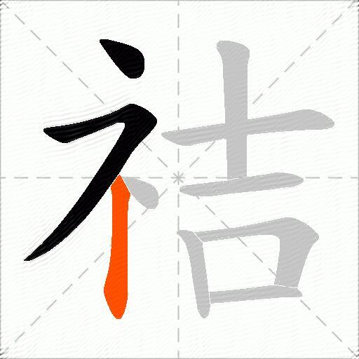 祮