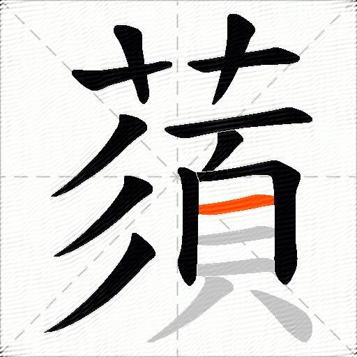蕦