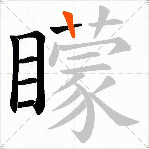 矇