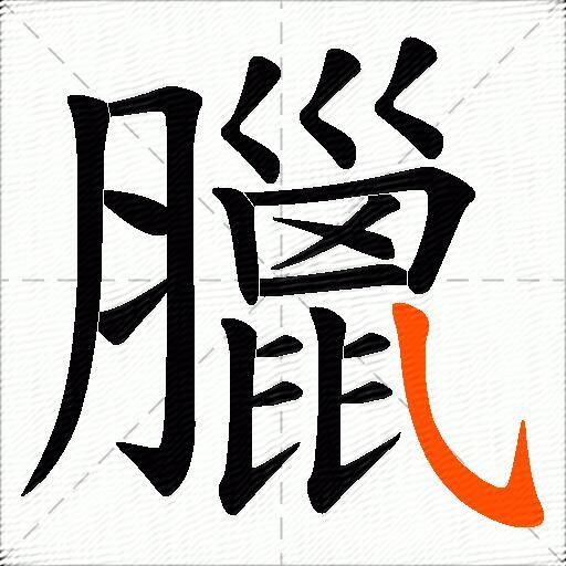 臘