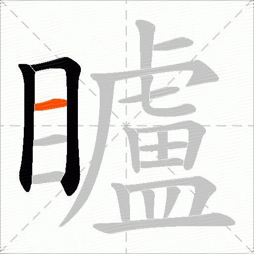 矑