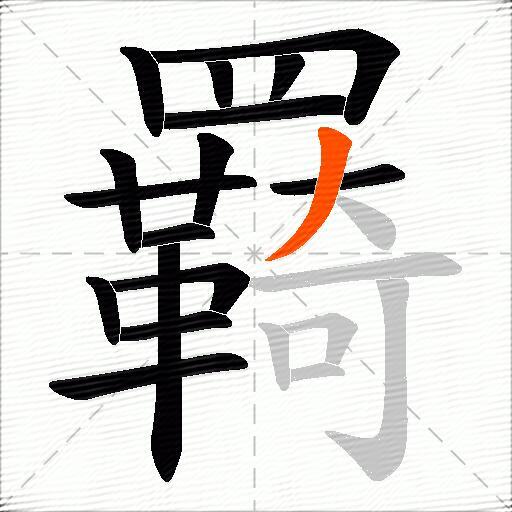 羇