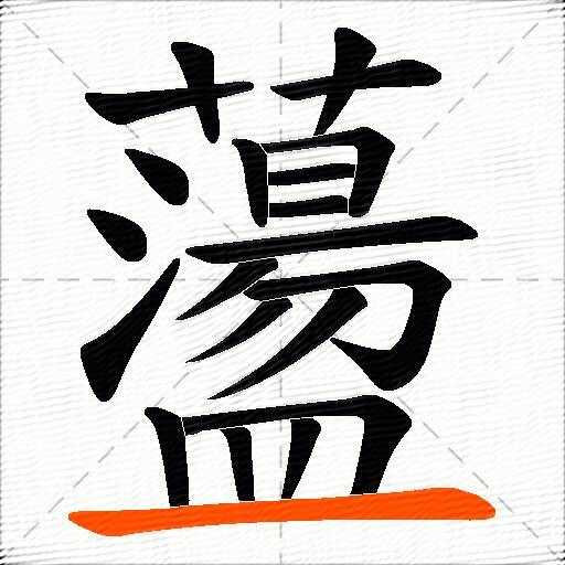 蘯