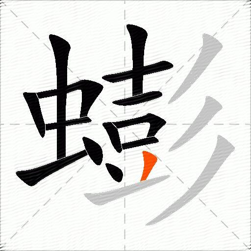 蟛