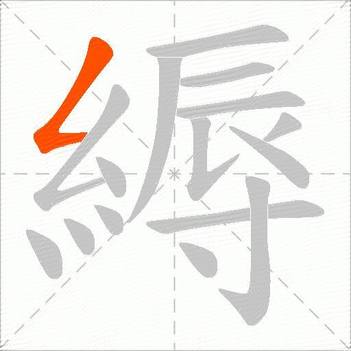 縟