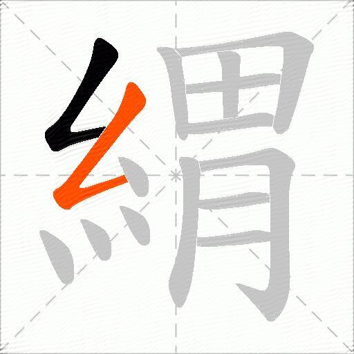 緭