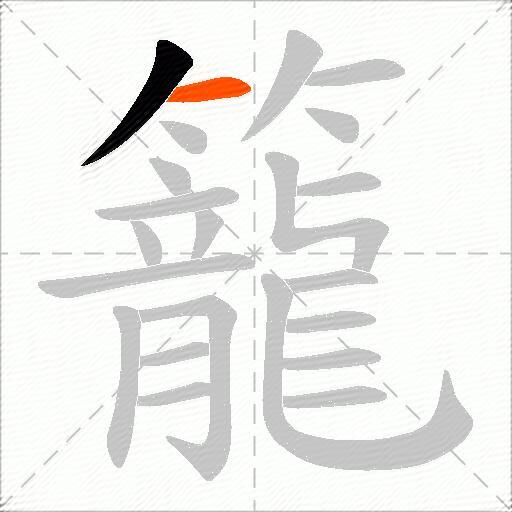 籠