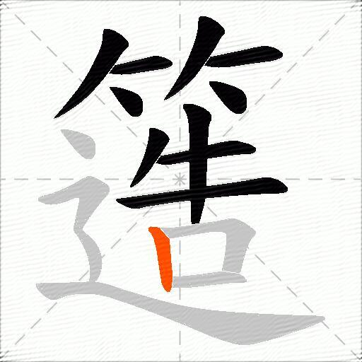 簉