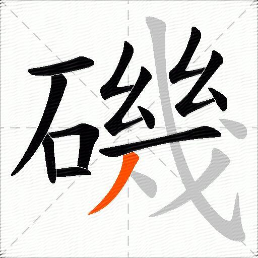 磯