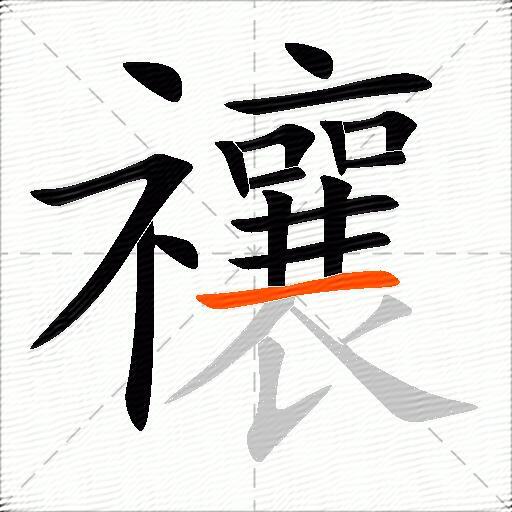 禳