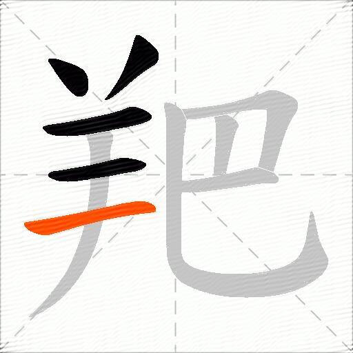 羓