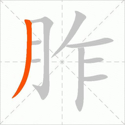 胙