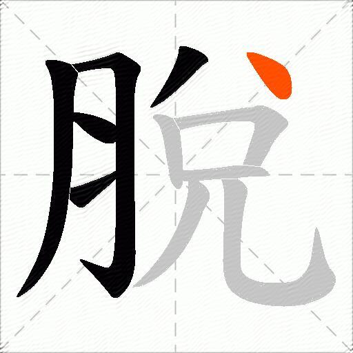 脫
