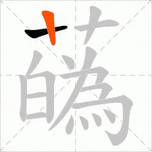 蘤
