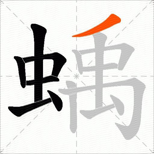 蝺