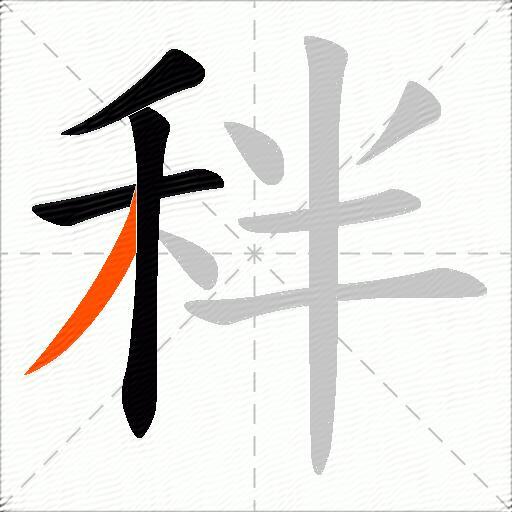 秚