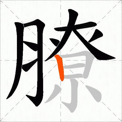 膫